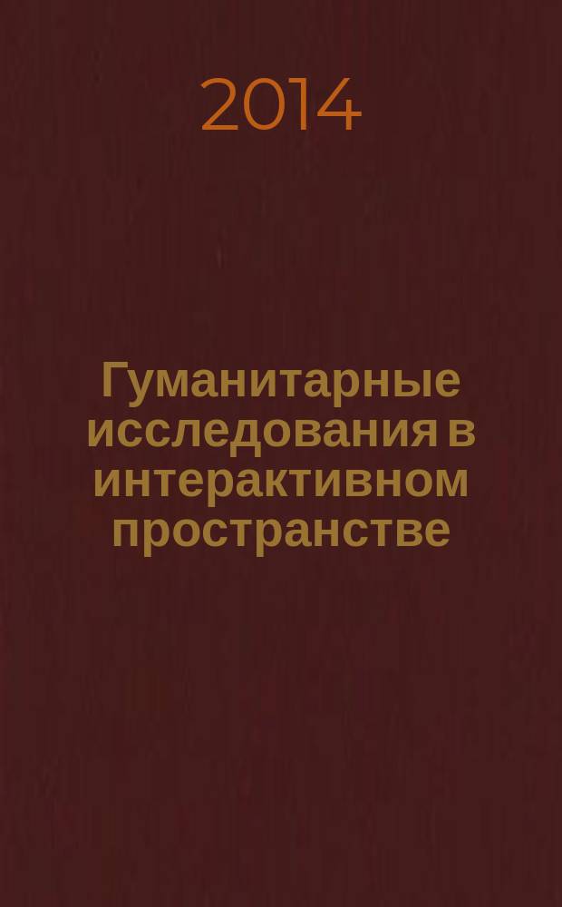 Гуманитарные исследования в интерактивном пространстве