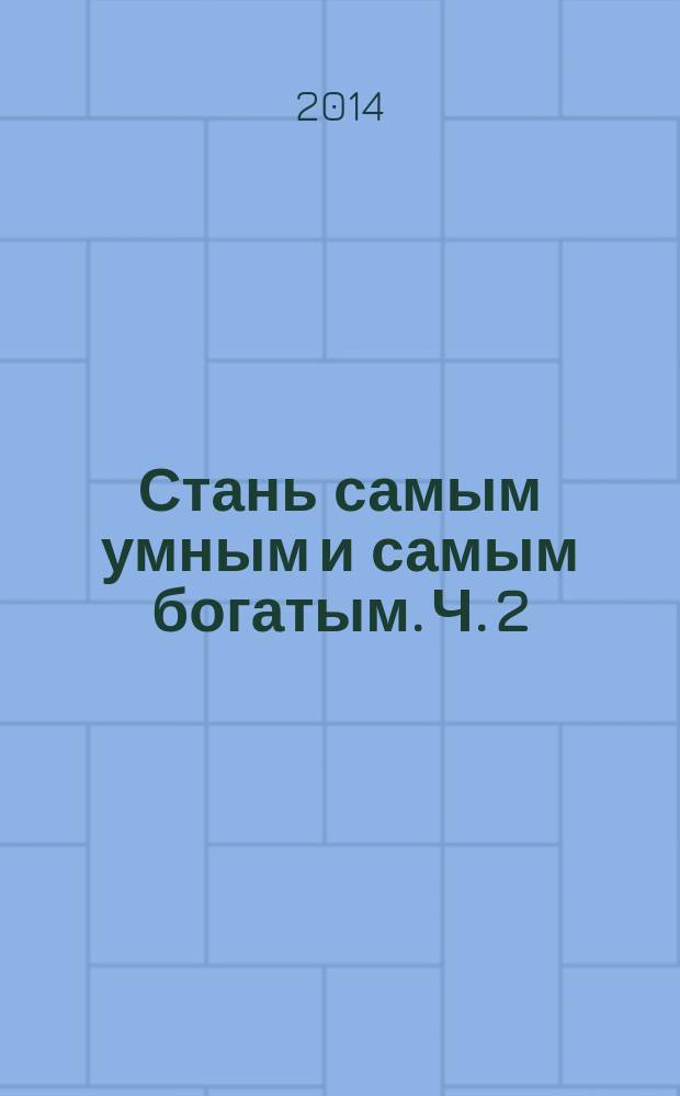 Стань самым умным и самым богатым. Ч. 2