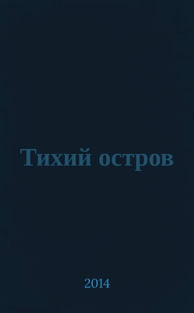Тихий остров : роман