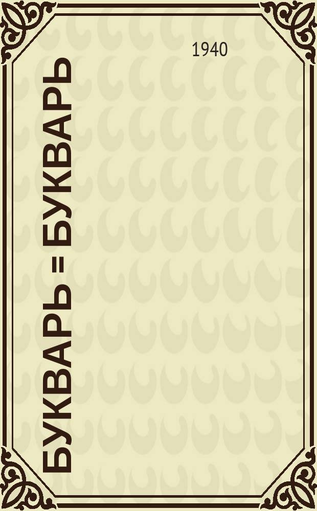 Букварь = Букварь