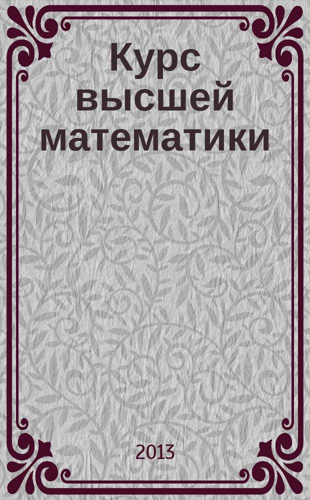 Курс высшей математики : учебник. Ч. 2