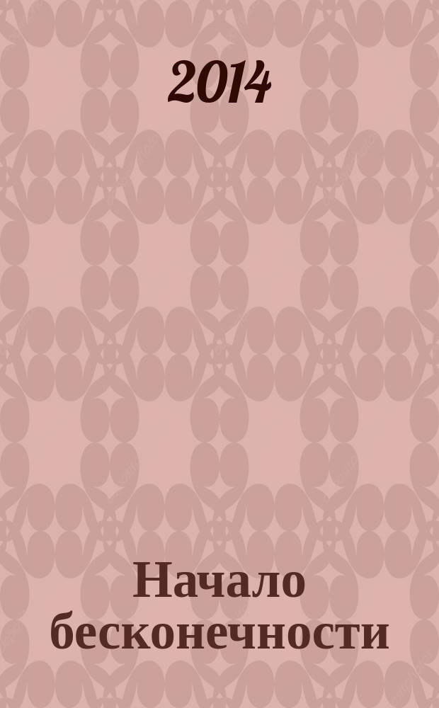 Начало бесконечности : объяснения, которые меняют мир