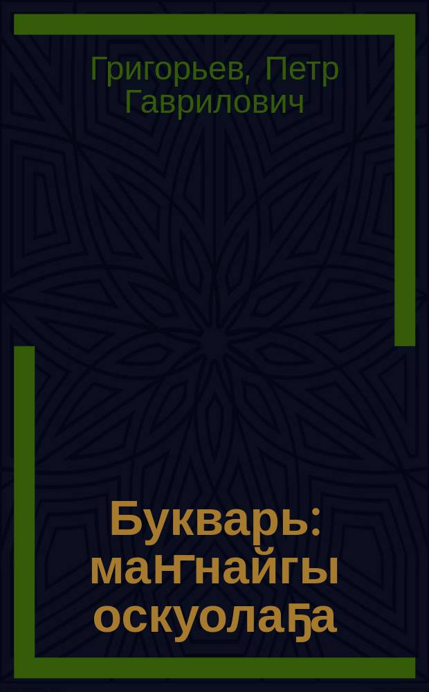 Букварь : маҥнайгы оскуолаҕа = Букварь