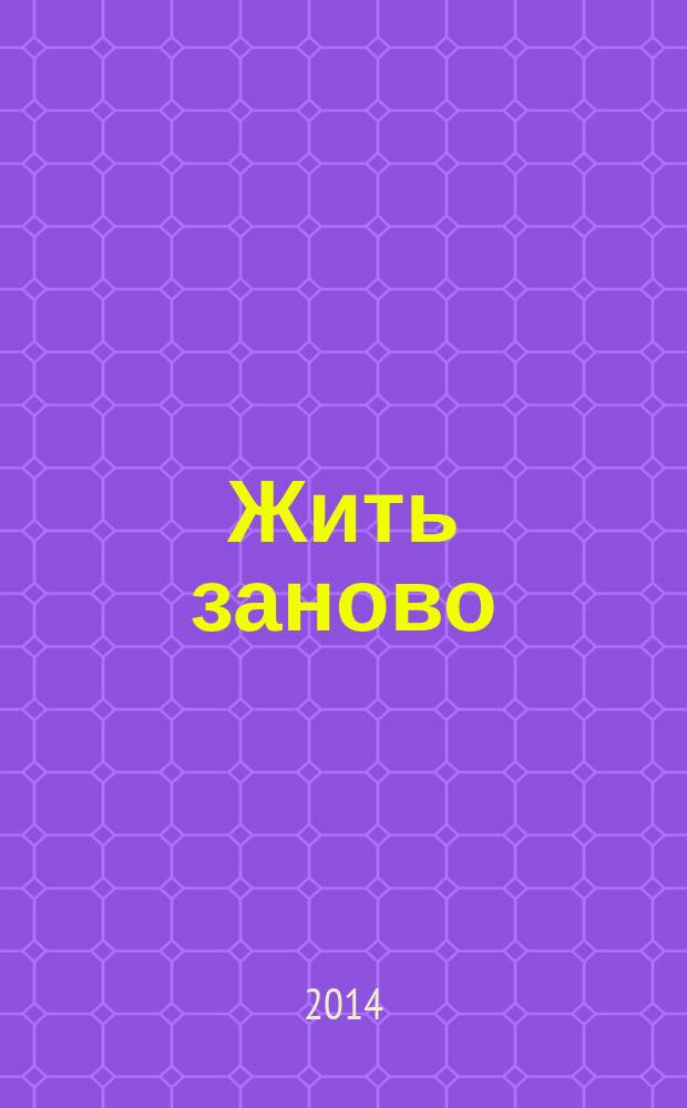 Жить заново : фантастический роман