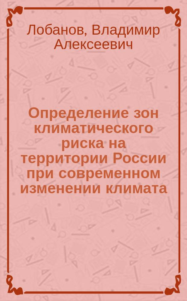 Определение зон климатического риска на территории России при современном изменении климата : монография