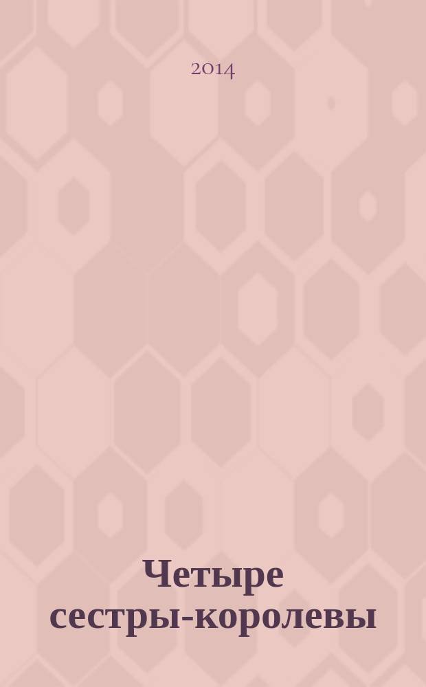 Четыре сестры-королевы