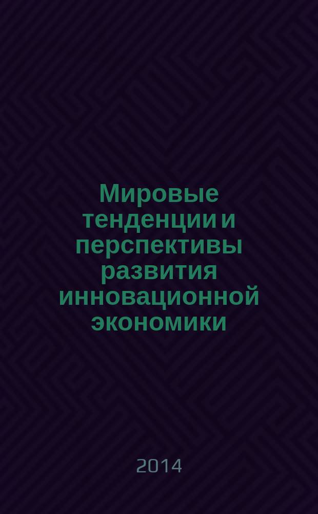 Мировые тенденции и перспективы развития инновационной экономики : материалы III научно-практической межвузовской конференции молодых ученых, Москва, РУДН, 30 мая 2014 г