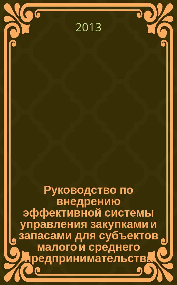 Руководство по внедрению эффективной системы управления закупками и запасами для субъектов малого и среднего предпринимательства