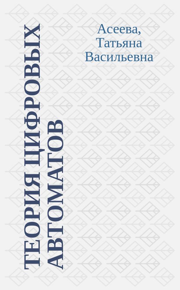 Теория цифровых автоматов : учебное пособие : для студентов направления 09.03.01 Информатика и вычислительная техника