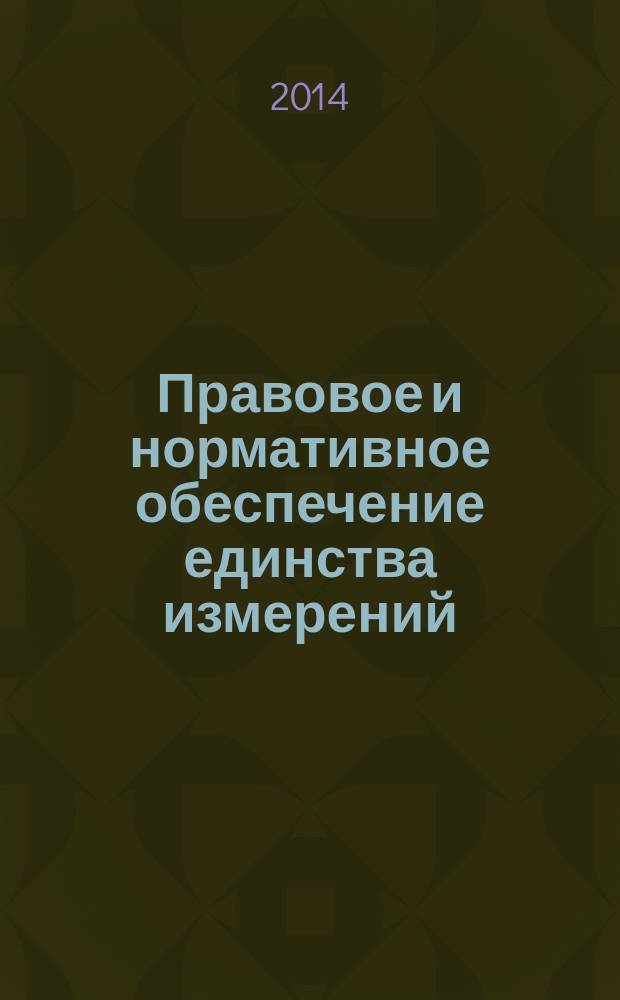 Правовое и нормативное обеспечение единства измерений : конспект лекций [нормативные и справочно-методические материалы государственной системы обеспечения единства измерений на основе Федерального закона от 26 июня 2008 г. № 102-ФЗ "Об обеспечении единства измерений"]. Вып. 3