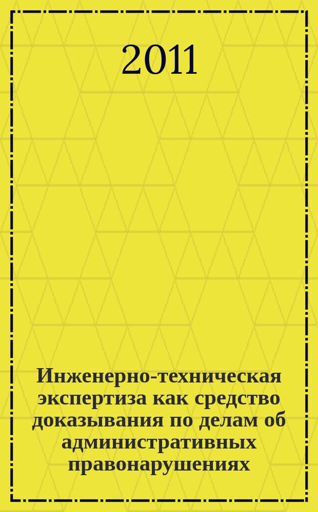 Инженерно-техническая экспертиза как средство доказывания по делам об административных правонарушениях : автореферат диссертации на соискание ученой степени к.ю.н. : специальность 12.00.14 <админ. право, фин. право>