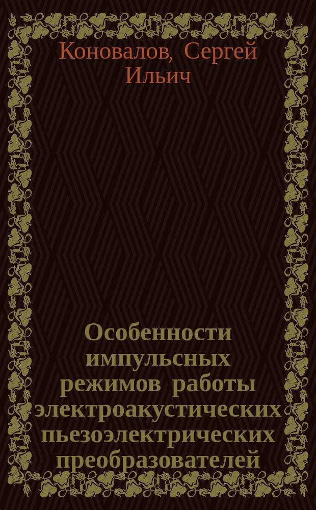 Особенности импульсных режимов работы электроакустических пьезоэлектрических преобразователей