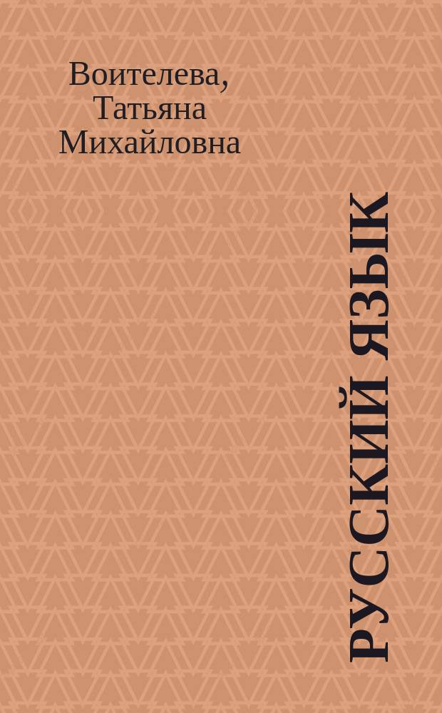 Русский язык : сборник упражнений : учебное пособие для использования в учебном процессе образовательных учреждений, реализующих программы НПО и СПО : для студентов учреждений среднего профессионального образования