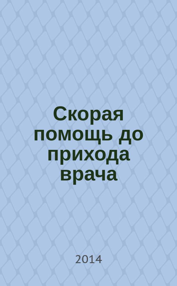 Скорая помощь до прихода врача
