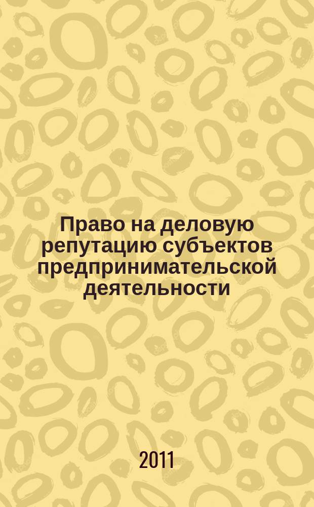 Право на деловую репутацию субъектов предпринимательской деятельности : автореферат диссертации на соискание ученой степени к.ю.н. : специальность 12.00.03 <гражданское право, предпринимат. право>