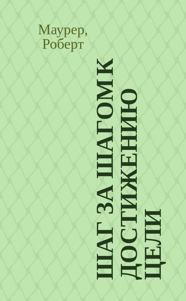 Шаг за шагом к достижению цели : метод кайдзен