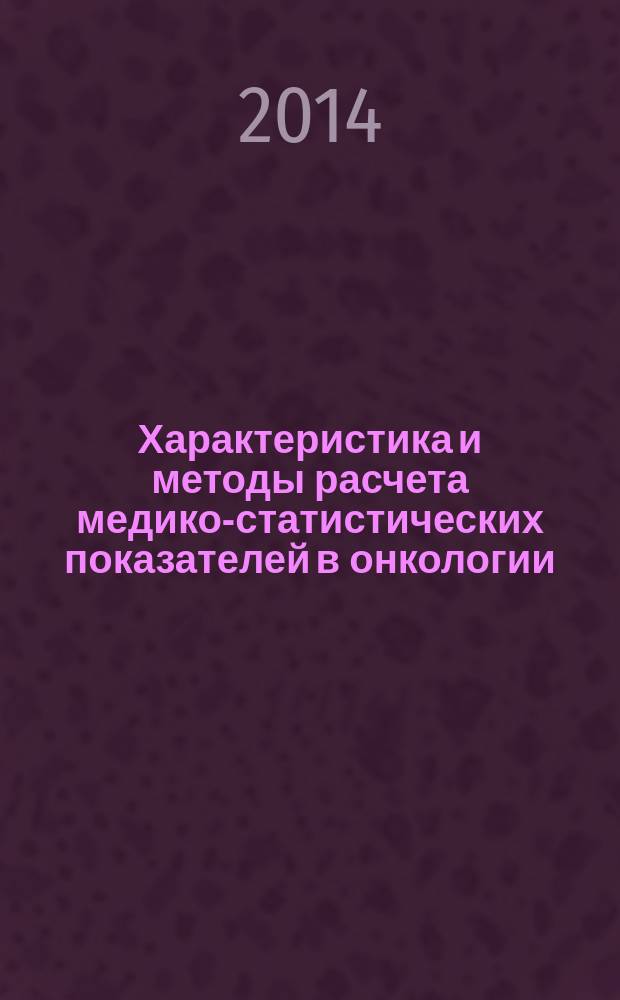 Характеристика и методы расчета медико-статистических показателей в онкологии : методические рекомендации