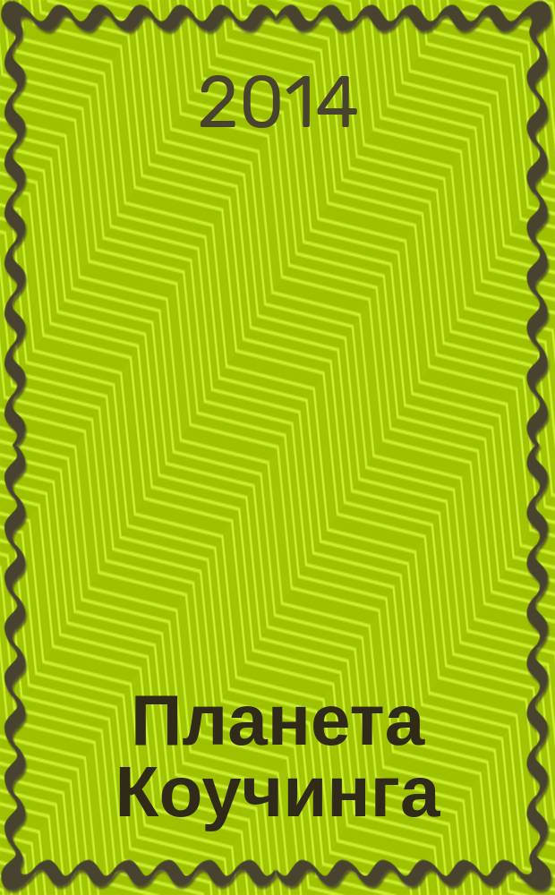 Планета Коучинга = Coaching-Planet : коучинг - медиация : материалы II международной конференции ЕСА, 24-26 февраля 2013 года, Санкт-Петербург