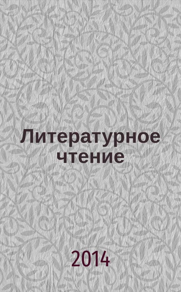 Литературное чтение : учебно-методическое пособие для подготовки к школе