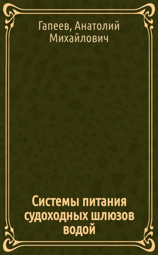 Системы питания судоходных шлюзов водой