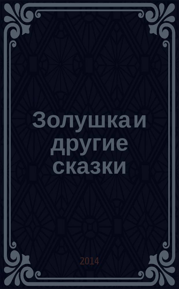 Золушка и другие сказки : для младшего школьного возраста
