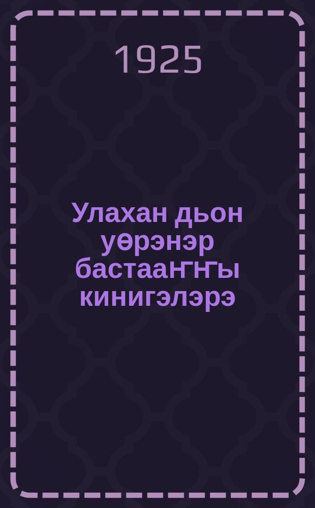 Улахан дьон уөрэнэр бастааҥҥы кинигэлэрэ = Букварь