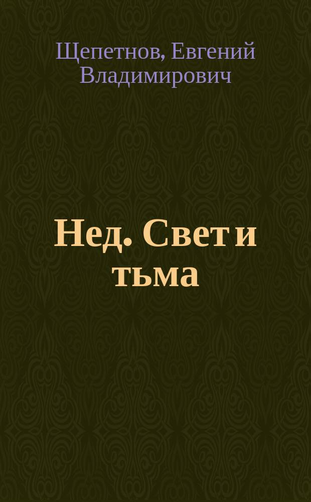 Нед. Свет и тьма : фантастический роман