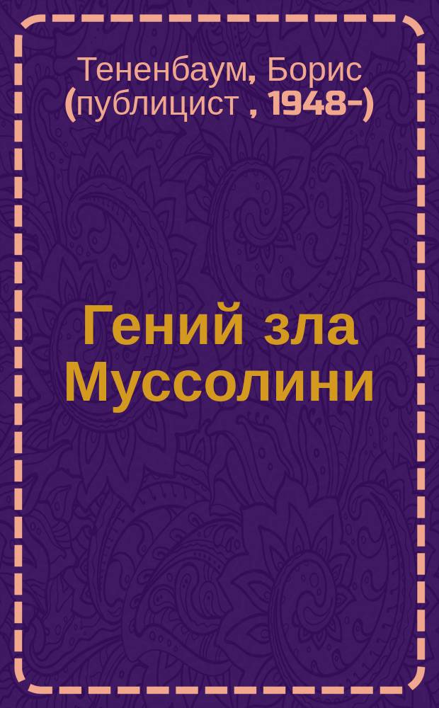 Гений зла Муссолини