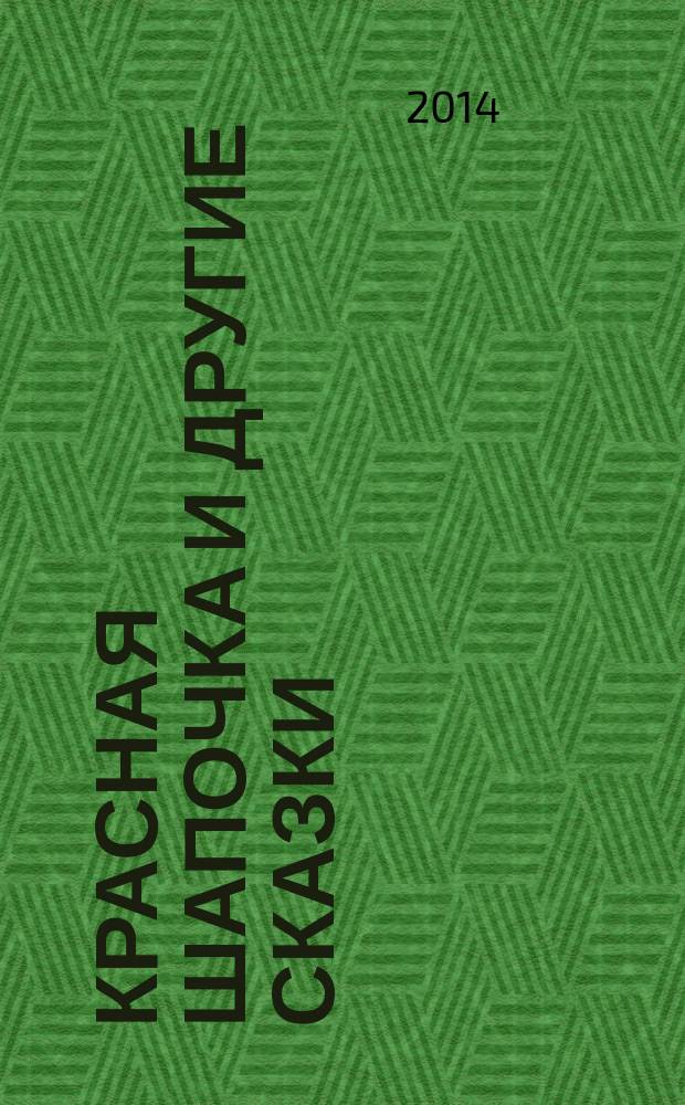 Красная Шапочка и другие сказки : для младшего школьного возраста