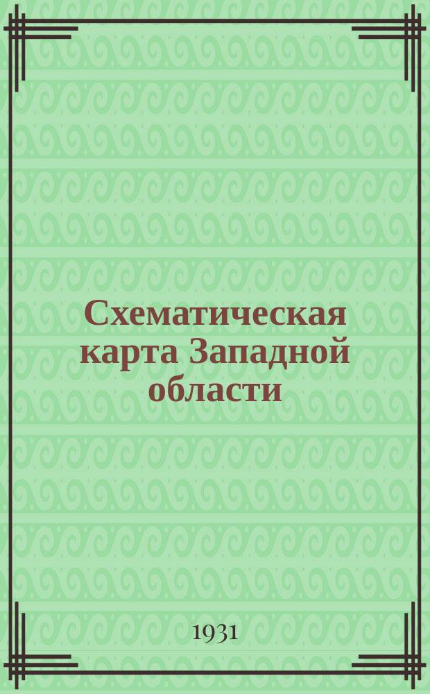 Схематическая карта Западной области : Адм. деление по сост. на 1 дек. 1930 г