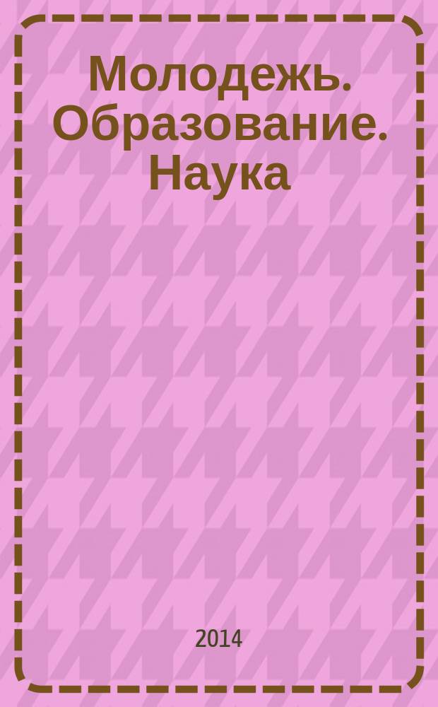 Молодежь. Образование. Наука : сборник статей IX Международной научно-практической конференции студентов, аспирантов, молодых преподавателей и ученых, 15 марта 2014 г