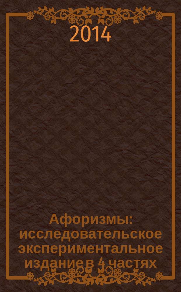 Афоризмы : исследовательское экспериментальное издание в 4 частях