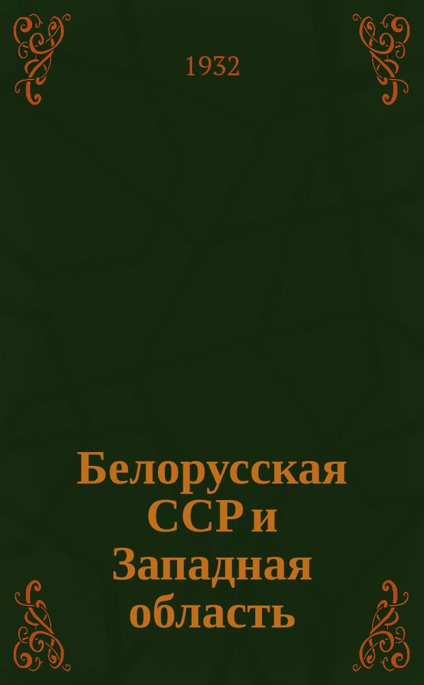 Белорусская ССР и Западная область : Адм. границы даны на 1 января 1932 года