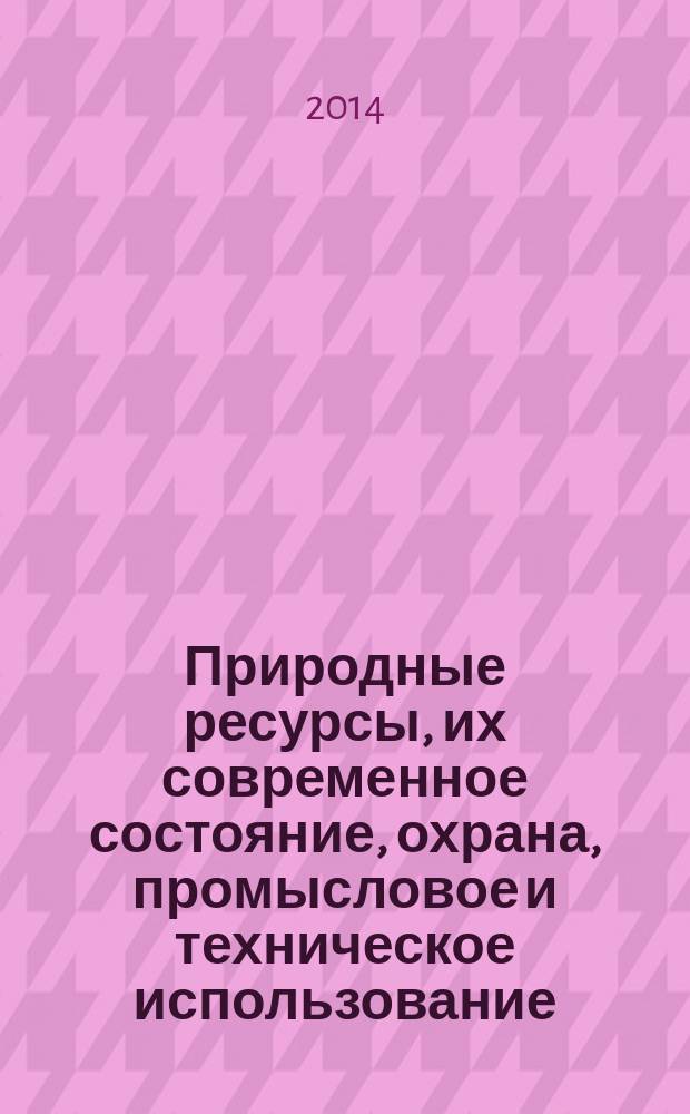 Природные ресурсы, их современное состояние, охрана, промысловое и техническое использование : материалы V Всероссийской научно-практической конференции, (25-27 марта 2014г.). Ч. 1