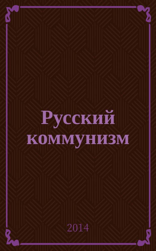 Русский коммунизм