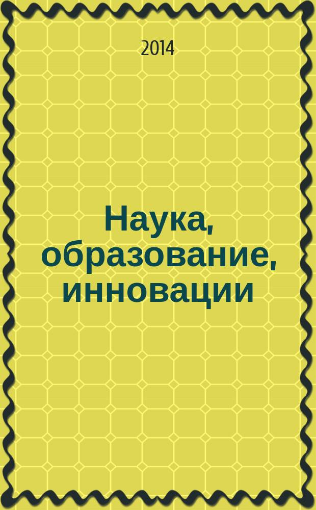 Наука, образование, инновации: пути развития : материалы Пятой всероссийской научно-практической конференции, (18-20 марта 2014г.). Ч. 1