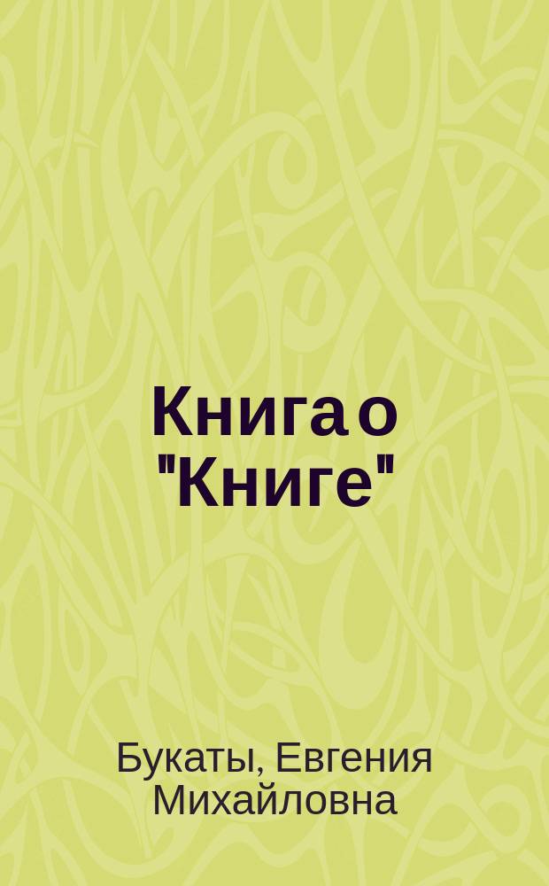 Книга о "Книге": филологический анализ художественного текста : монография