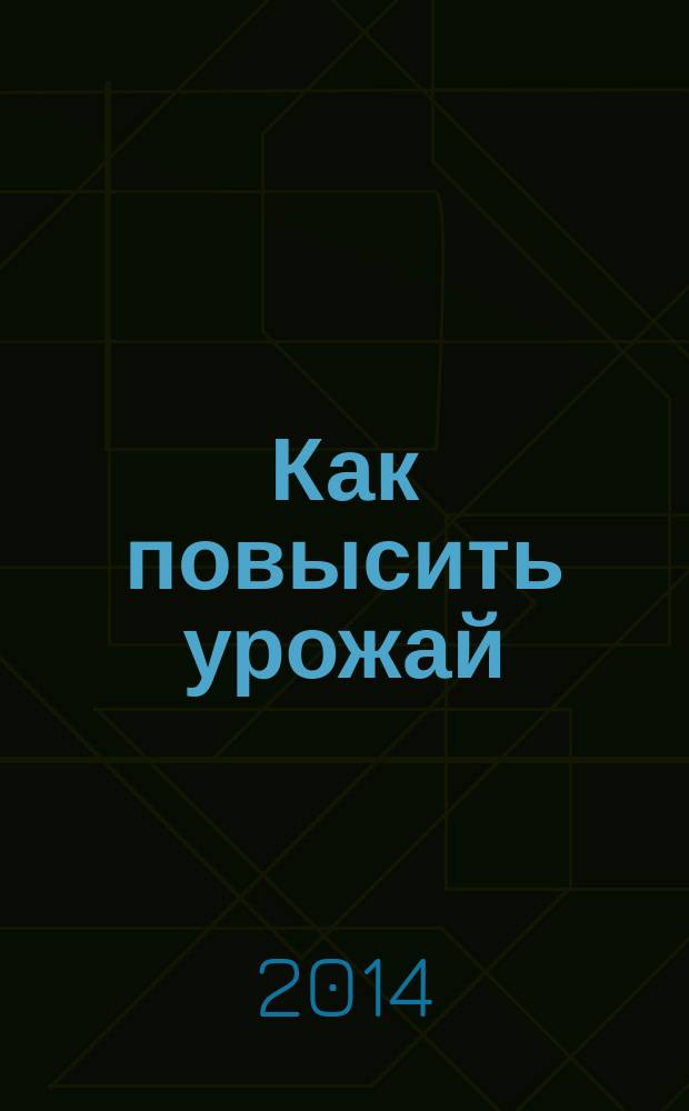 Как повысить урожай : практическое руководство по приготовлению компоста и улучшению плодородия почвы; все проверено на практике; эффективно и без лишних трудозатрат; как обойтись без химических удобрений и иметь обильный урожай; рецепты с наглядной пошаговой информацией помогут быстрее разобраться, что происходит