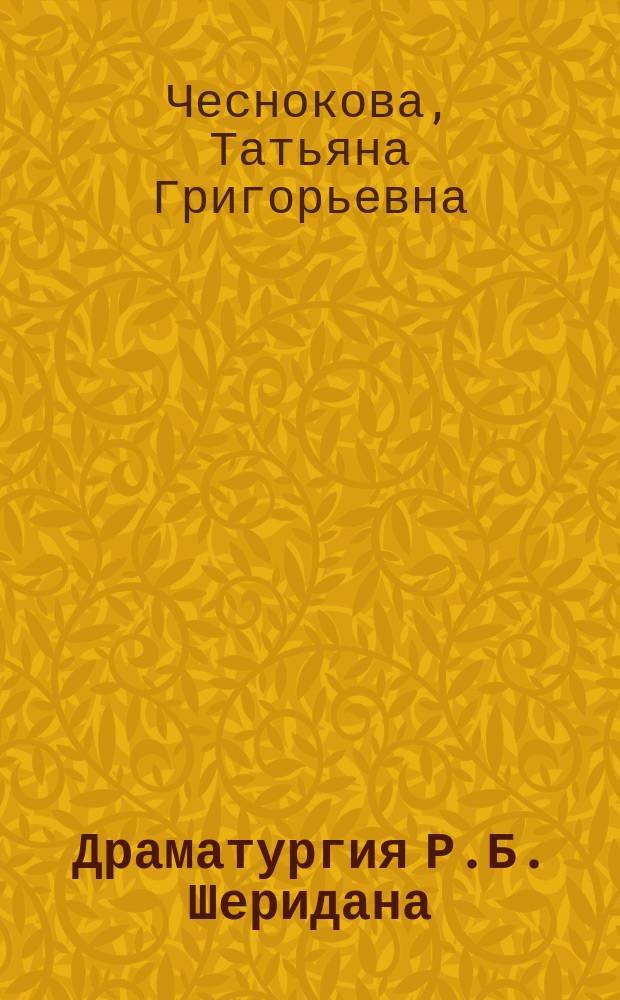 Драматургия Р.Б. Шеридана: традиции и литературный контекст : учебное пособие : для студентов (специалистов, бакалавров и магистрантов), изучающих филологию на неспециализированных факультетов и отделениях вузов : в 2 ч.