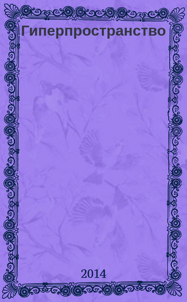 Гиперпространство : научная одиссея через параллельные миры, дыры во времени и десятое измерение