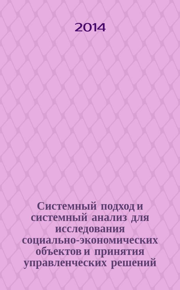 Системный подход и системный анализ для исследования социально-экономических объектов и принятия управленческих решений : учебное пособие : для использования в образовательных учреждениях, реализующих образовательные программы ВПО, по дисциплине "Общая теория систем и элементы системного анализа" по направлению подготовки 08110062 "Государственное и муниципальное управление", квалификация выпускника "бакалавр"