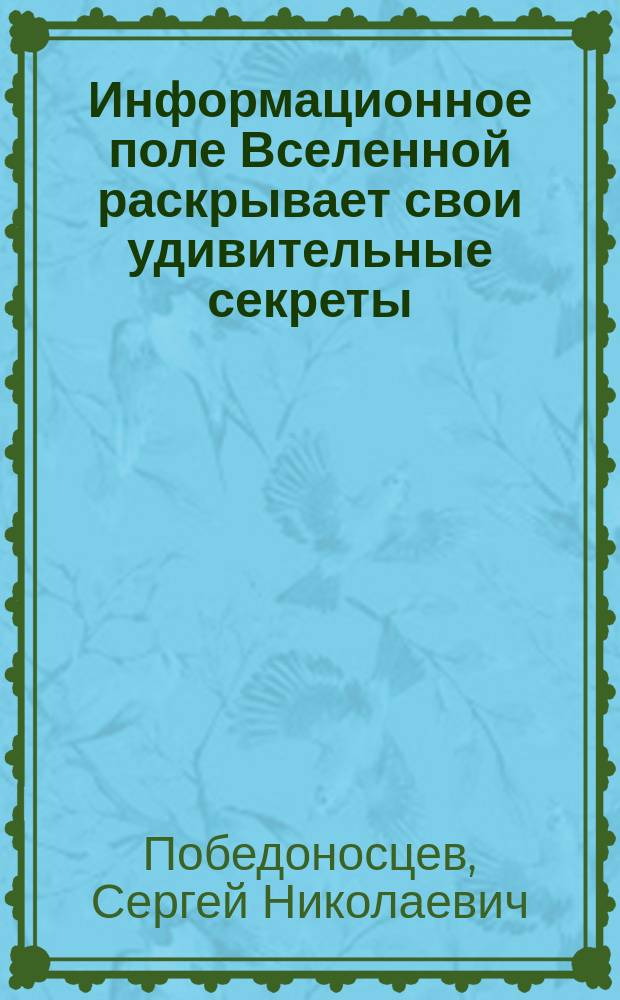 Информационное поле Вселенной раскрывает свои удивительные секреты