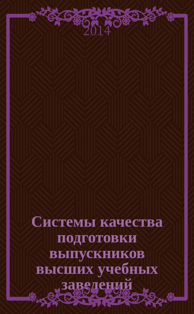 Системы качества подготовки выпускников высших учебных заведений : материалы докладов заочной научно-практической конференции