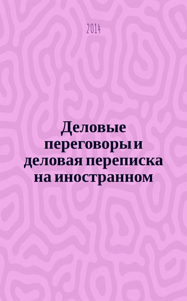 Деловые переговоры и деловая переписка на иностранном (английском) языке : учебное пособие для студентов вузов : для студентов, обучающихся по направлениям подготовки: 100700 "Торговое дело", 100800 "Товароведение", 080100 "Экономика", 080400 "Управление персоналом"