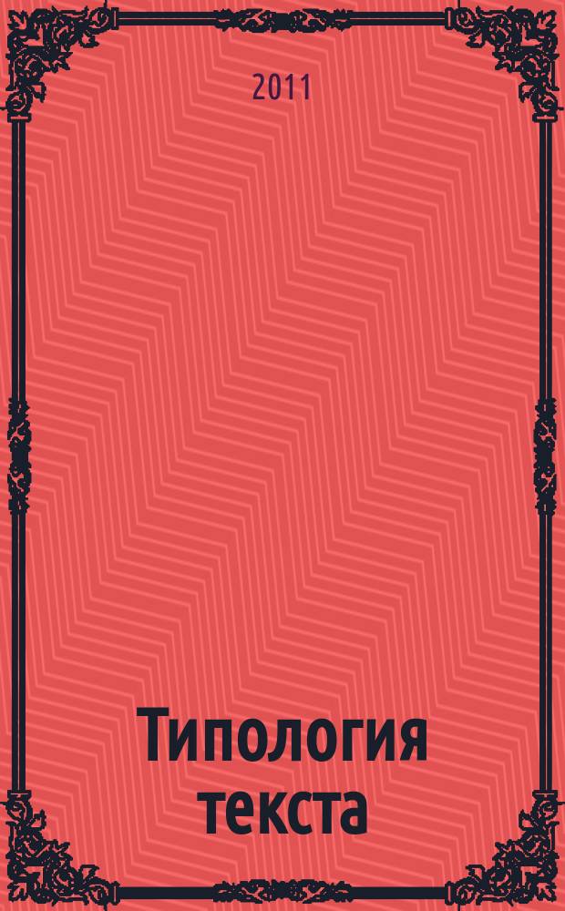 Типология текста:мемуарный дискурс Мирчи Элиаде : автореферат диссертации на соискание ученой степени к. филол.н. : специальность 10.02.20 <сравнит.- историч., типологич. языкознание>