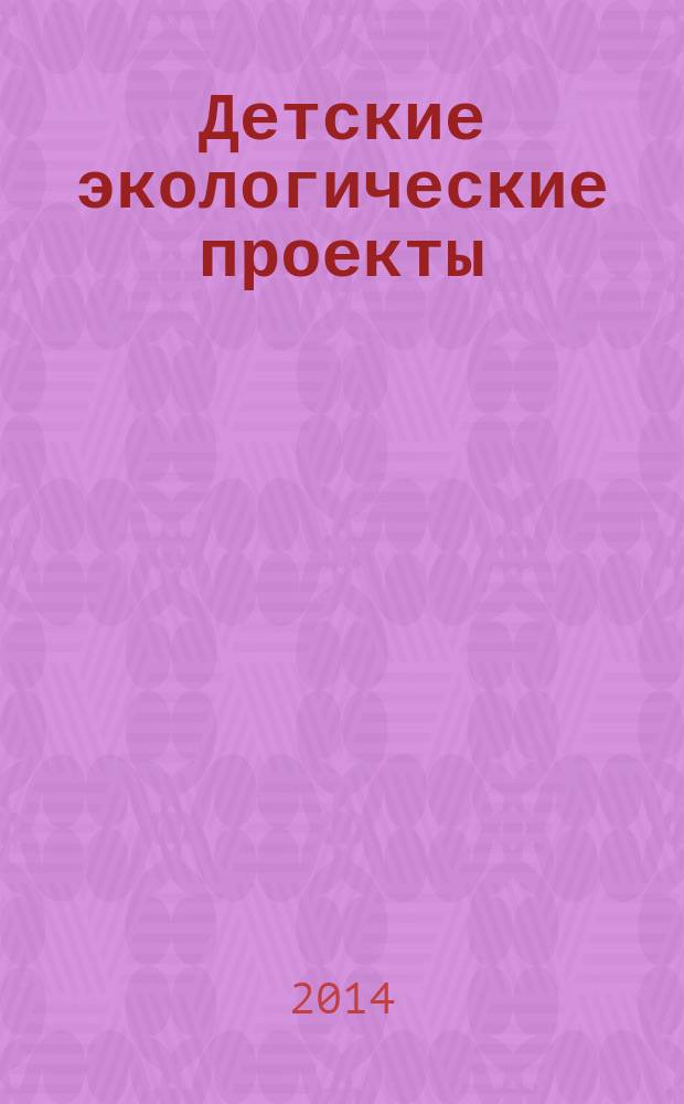 Детские экологические проекты : методическое пособие