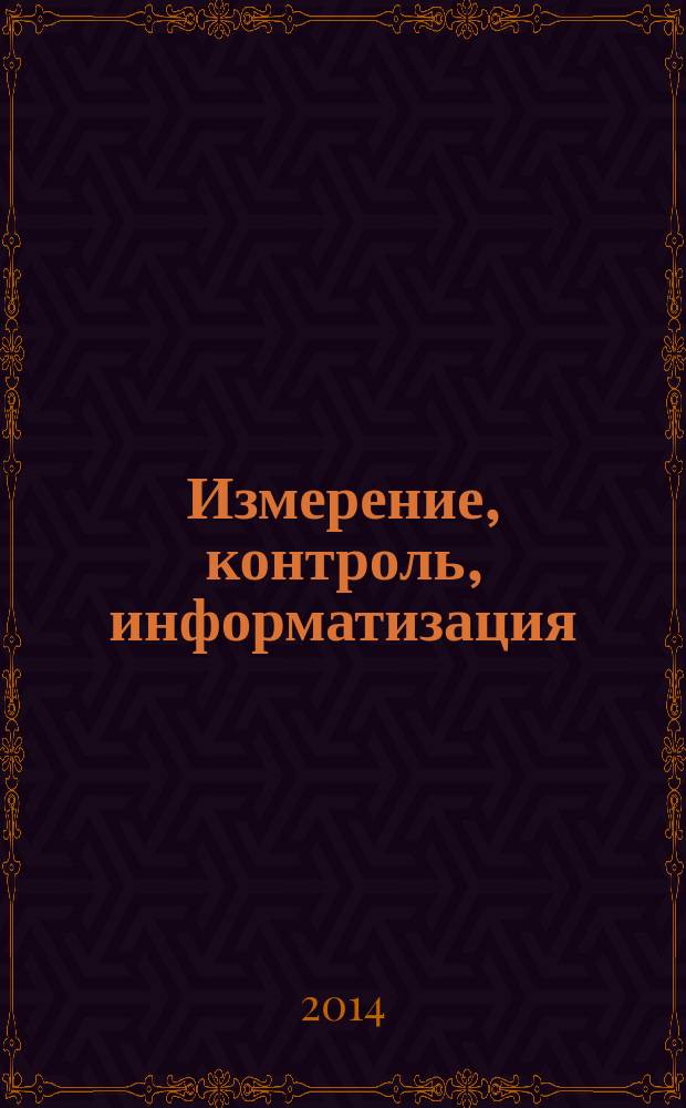 Измерение, контроль, информатизация : материалы XV Международной научно-технической конференции, 23 апреля 2014 г., Барнаул