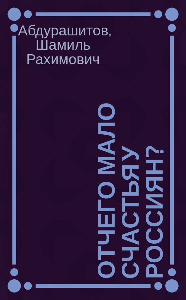 Отчего мало счастья у россиян?