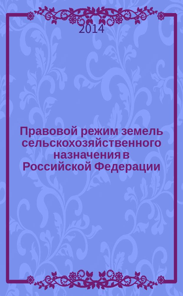 Правовой режим земель сельскохозяйственного назначения в Российской Федерации : монография