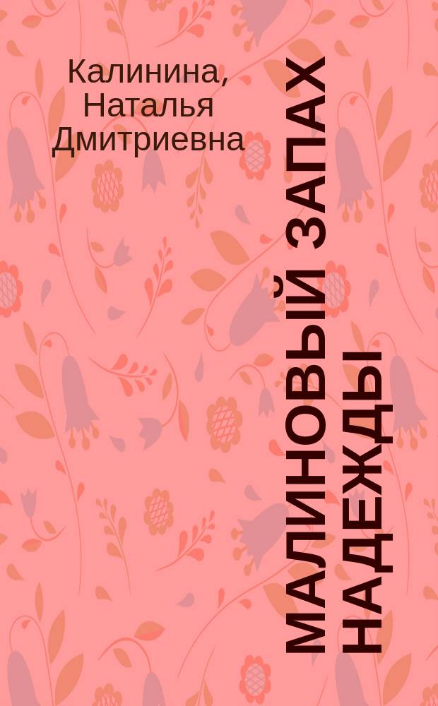 Малиновый запах надежды : роман